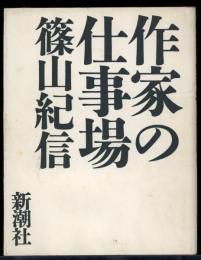 作家の仕事場