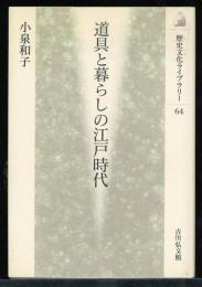 道具と暮らしの江戸時代