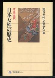 日本女性の歴史性・愛・家族