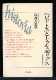 ヘロドトスとトゥキュディデス : 歴史学の始まり