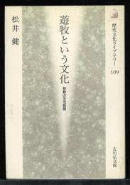 遊牧という文化 : 移動の生活戦略