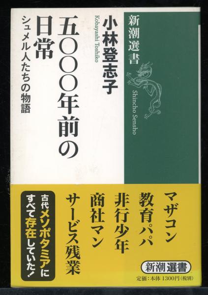 五〇〇〇年前の日常 : シュメル人たちの物語(小林登志子 著 五〇〇〇年前の日常 : シュメル人たちの物語(小林登志子 著