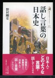 話し言葉の日本史