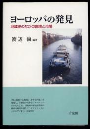 ヨーロッパの発見 : 地域史のなかの国境と市場