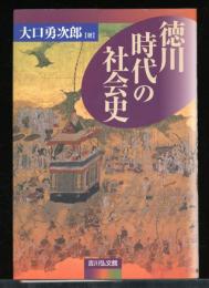 徳川時代の社会史