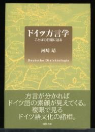 ドイツ方言学 : ことばの日常に迫る