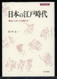 日本の江戸時代 : 舞台に上がった百姓たち