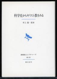 科学史からキリスト教をみる