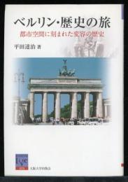 ベルリン・歴史の旅 : 都市空間に刻まれた変容の歴史
