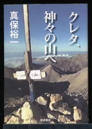 クレタ、神々の山へ