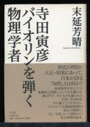 寺田寅彦バイオリンを弾く物理学者