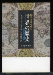 50のドラマで知る世界の歴史 : 共生社会の再構築へ