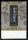 50のドラマで知る世界の歴史 : 共生社会の再構築へ