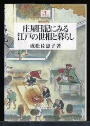 庄屋日記にみる江戸の世相と暮らし