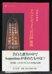 アウグスティヌス『告白録』講義