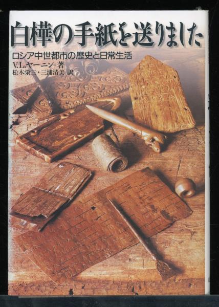★大人気商品★ 白樺の手紙を送りました : ロシア中世都市の歴史と日常生活(V.L. その他