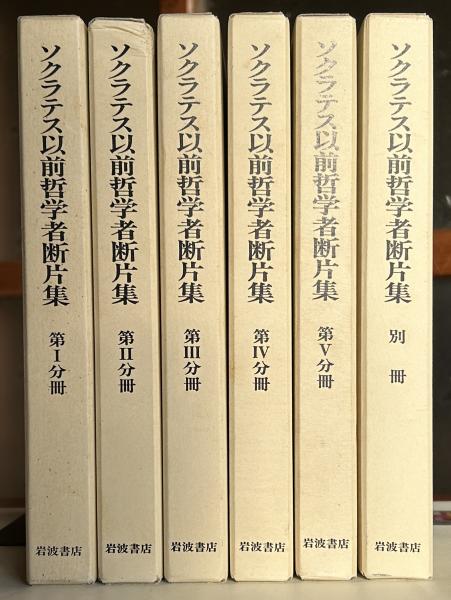 ソクラテス以前哲学者断片集(内山勝利 編) / 古本、中古本、古