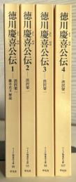 徳川慶喜公伝　ワイド版東洋文庫