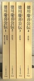 徳川慶喜公伝　ワイド版東洋文庫