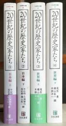 20世紀の歴史家たち