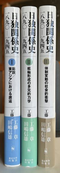 日独関係史 : 一八九〇-一九四五(工藤章, 田嶋信雄 編) / 書肆 日独関係史 : 一八九〇-一九四五(工藤章, 田嶋信雄 編) / 書肆