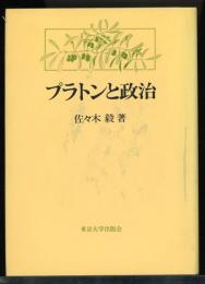 プラトンと政治