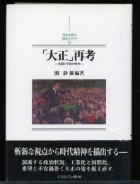 「大正」再考 : 希望と不安の時代