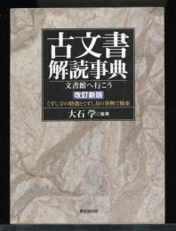 古文書解読事典 : 文書館へ行こう