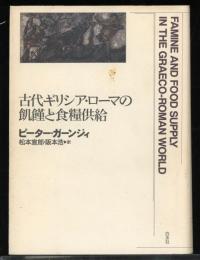 古代ギリシア・ローマの飢饉と食糧供給