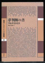 夢判断の書