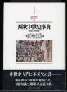 西欧中世史事典 : 国制と社会組織 ＜Minerva西洋史ライブラリー 22＞