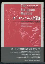 ヨーロッパの奇跡 : 環境・経済・地政の比較史