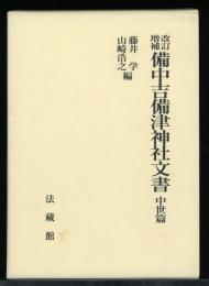 備中吉備津神社文書