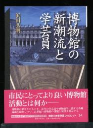 博物館の新潮流と学芸員