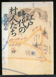 江戸時代の村人たち