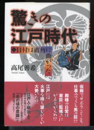 驚きの江戸時代