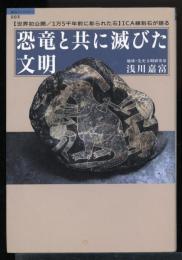 恐竜と共に滅びた文明 : 「世界初公開/1万5千年前に彫られた石」ICA線刻石が語る
