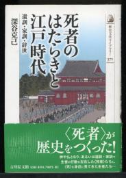 死者のはたらきと江戸時代 : 遺訓・家訓・辞世