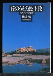 丘のうえの民主政 : 古代アテネの実験