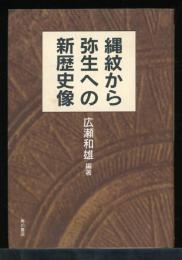 縄紋から弥生への新歴史像