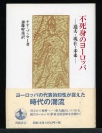 不死身のヨーロッパ : 過去・現在・未来