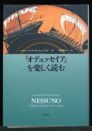 『オデュッセイア』を楽しく読む