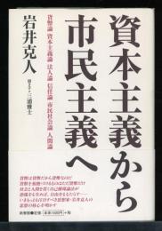 資本主義から市民主義へ : 貨幣論・資本主義論・法人論・信任論・市民社会論・人間論