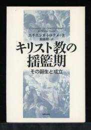 キリスト教の揺籃期 : その誕生と成立