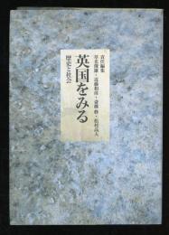 英国をみる : 歴史と社会