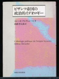 ビザンツ帝国の政治的イデオロギー