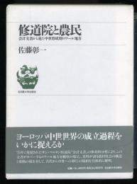 修道院と農民 : 会計文書から見た中世形成期ロワール地方