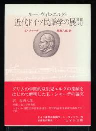 ルートヴィヒ・エルクと近代ドイツ民謡学の展開