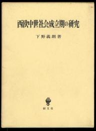 西欧中世社会成立期の研究