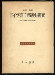 ドイツ第二帝制史研究 : 「上からの革命」から帝国主義へ